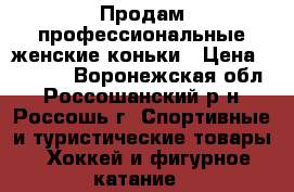 Продам профессиональные женские коньки › Цена ­ 4 000 - Воронежская обл., Россошанский р-н, Россошь г. Спортивные и туристические товары » Хоккей и фигурное катание   